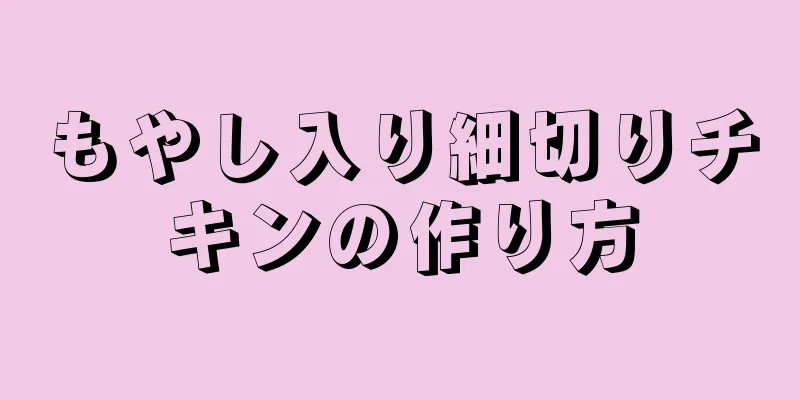 もやし入り細切りチキンの作り方