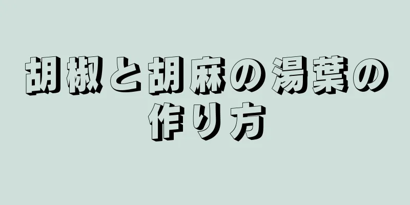 胡椒と胡麻の湯葉の作り方