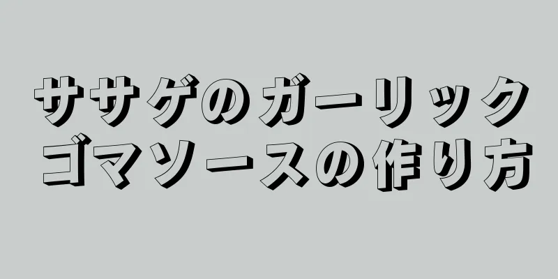 ササゲのガーリックゴマソースの作り方