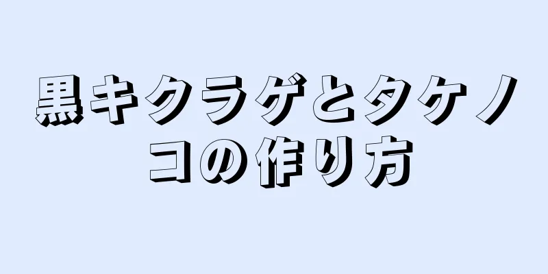 黒キクラゲとタケノコの作り方