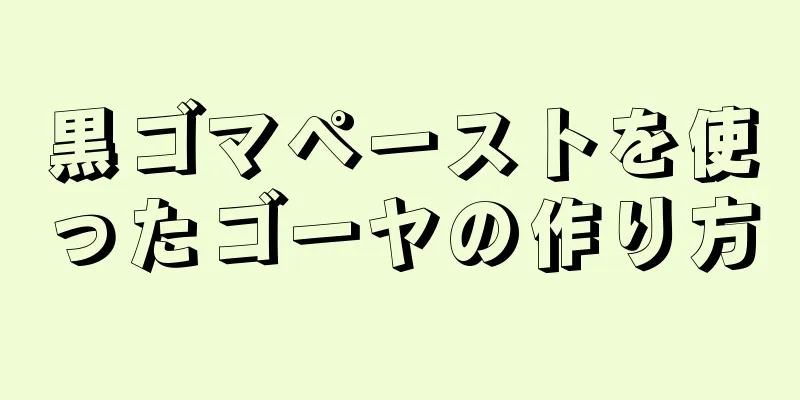 黒ゴマペーストを使ったゴーヤの作り方