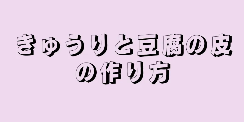 きゅうりと豆腐の皮の作り方