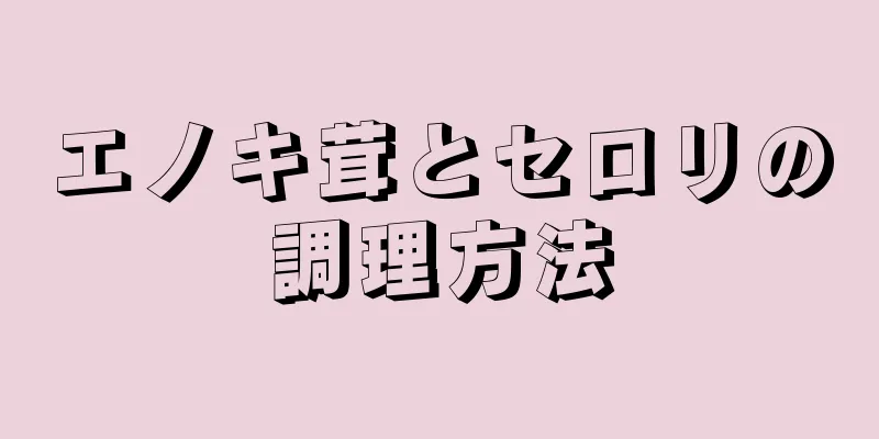 エノキ茸とセロリの調理方法