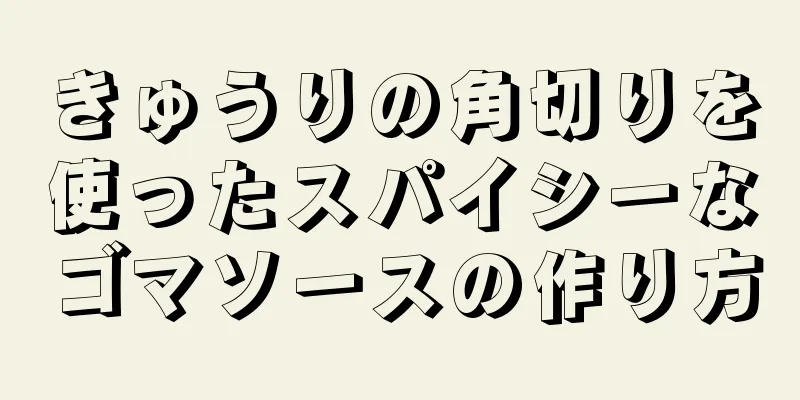 きゅうりの角切りを使ったスパイシーなゴマソースの作り方