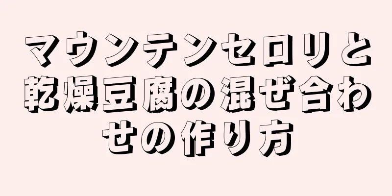 マウンテンセロリと乾燥豆腐の混ぜ合わせの作り方