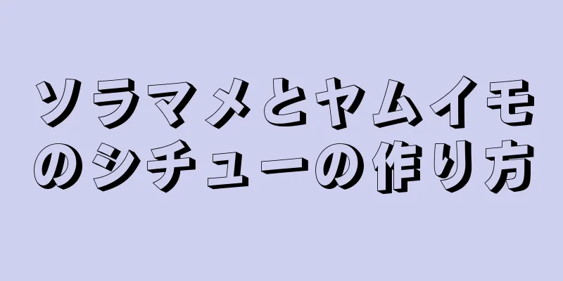 ソラマメとヤムイモのシチューの作り方