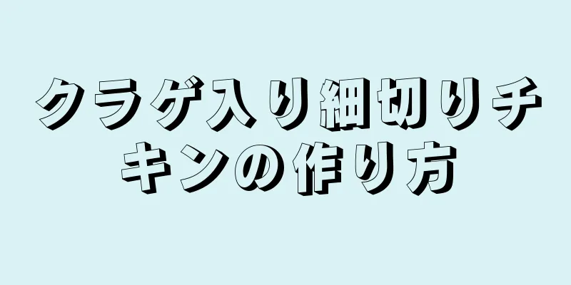 クラゲ入り細切りチキンの作り方