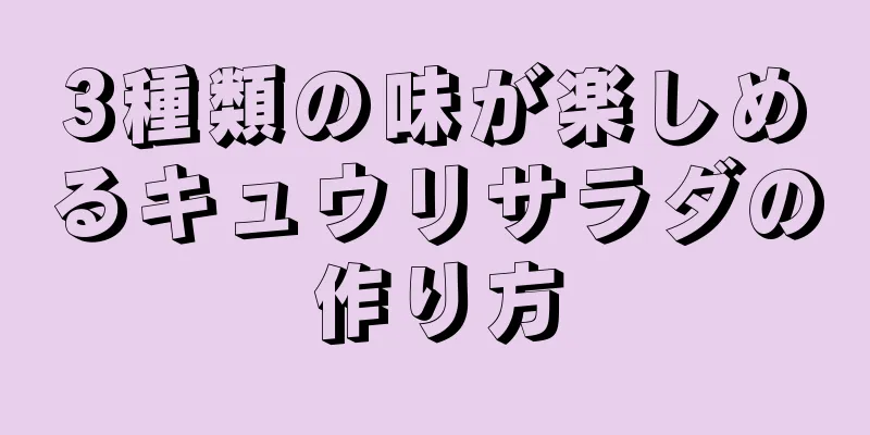 3種類の味が楽しめるキュウリサラダの作り方