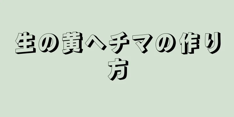 生の黄ヘチマの作り方