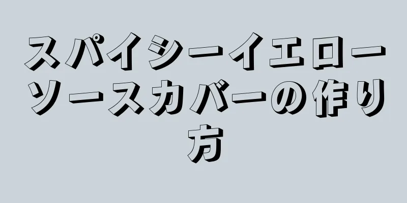 スパイシーイエローソースカバーの作り方