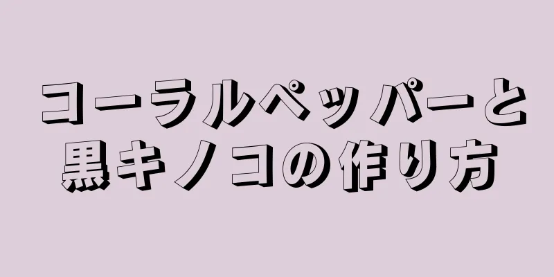 コーラルペッパーと黒キノコの作り方