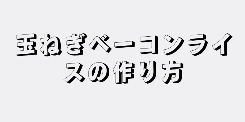 玉ねぎベーコンライスの作り方