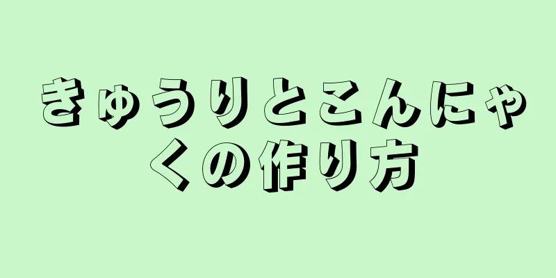 きゅうりとこんにゃくの作り方