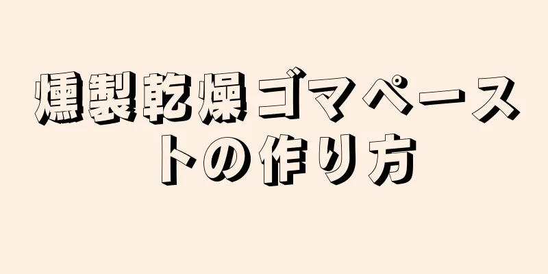 燻製乾燥ゴマペーストの作り方