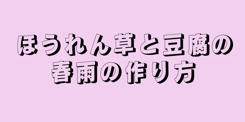 ほうれん草と豆腐の春雨の作り方