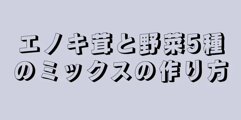 エノキ茸と野菜5種のミックスの作り方