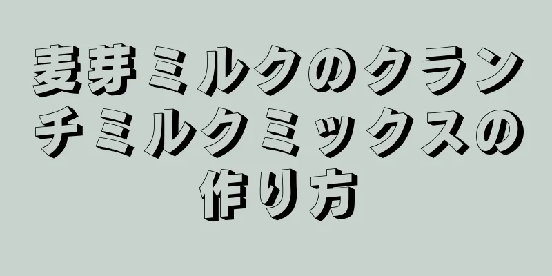 麦芽ミルクのクランチミルクミックスの作り方