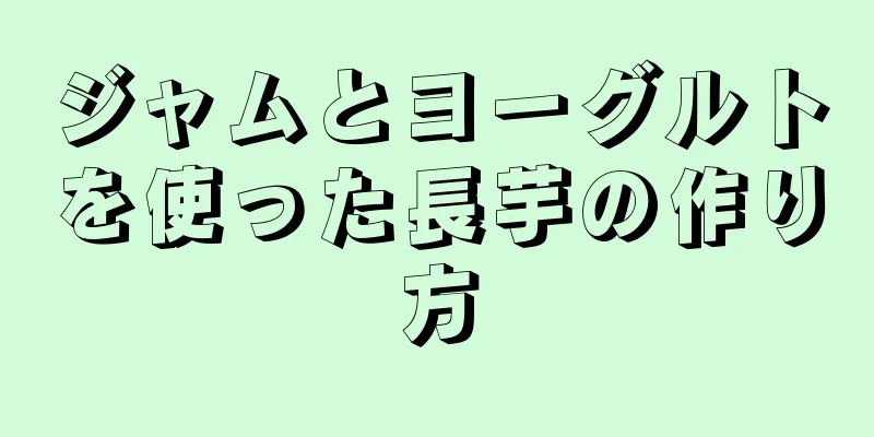 ジャムとヨーグルトを使った長芋の作り方