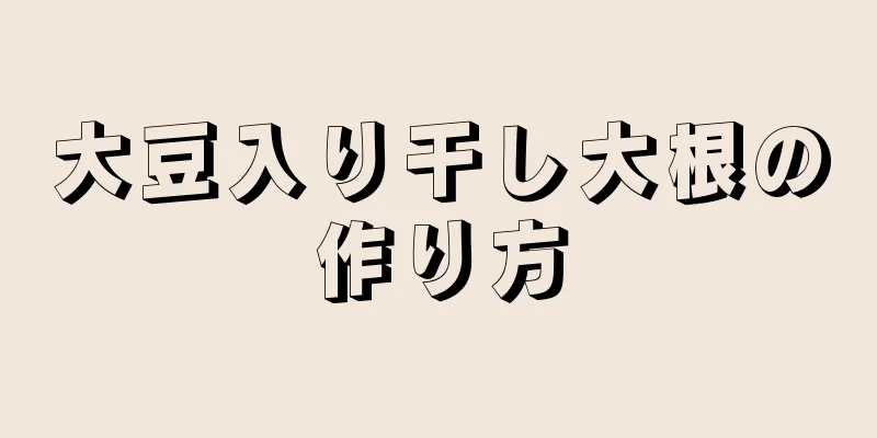 大豆入り干し大根の作り方