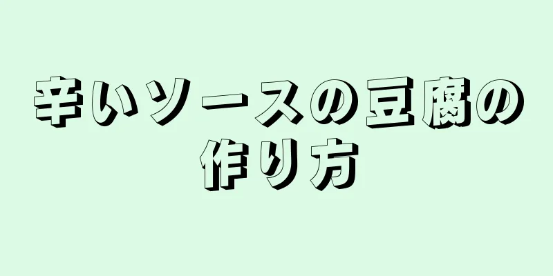 辛いソースの豆腐の作り方