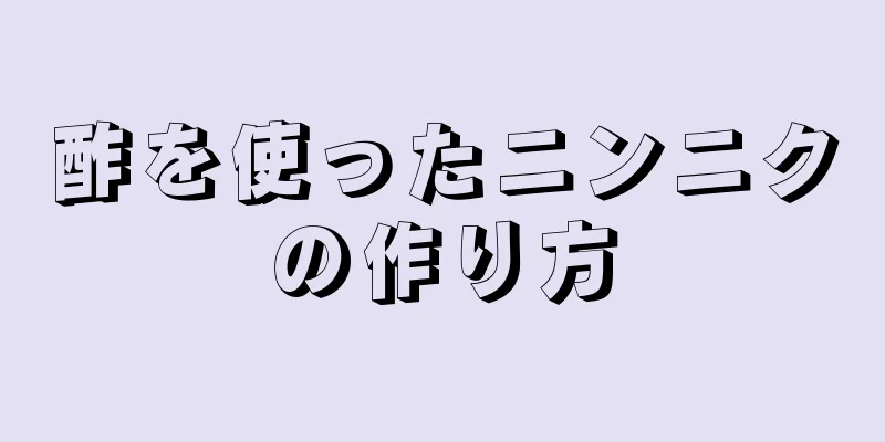 酢を使ったニンニクの作り方