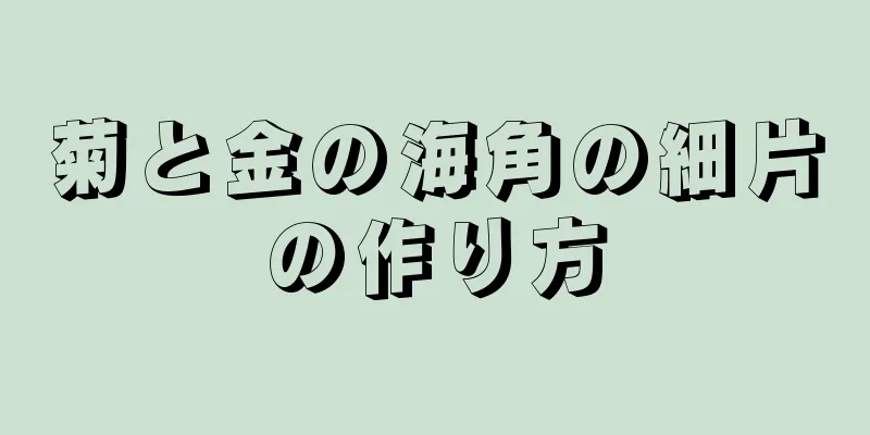 菊と金の海角の細片の作り方