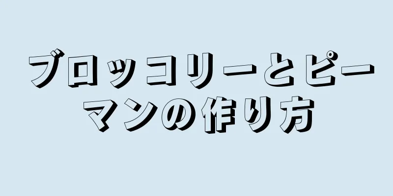 ブロッコリーとピーマンの作り方