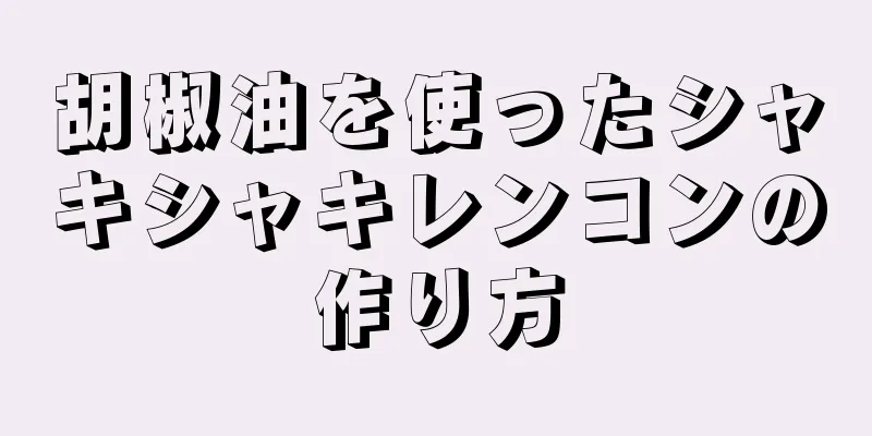 胡椒油を使ったシャキシャキレンコンの作り方