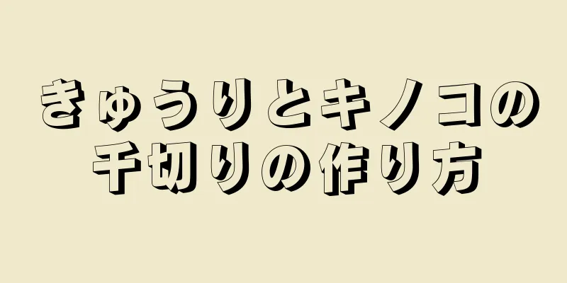 きゅうりとキノコの千切りの作り方