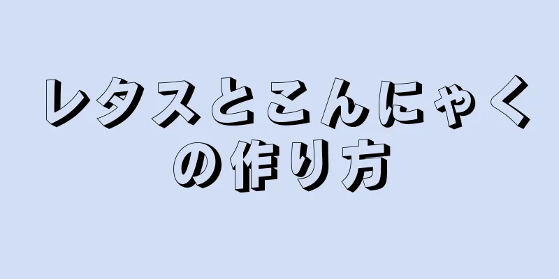 レタスとこんにゃくの作り方