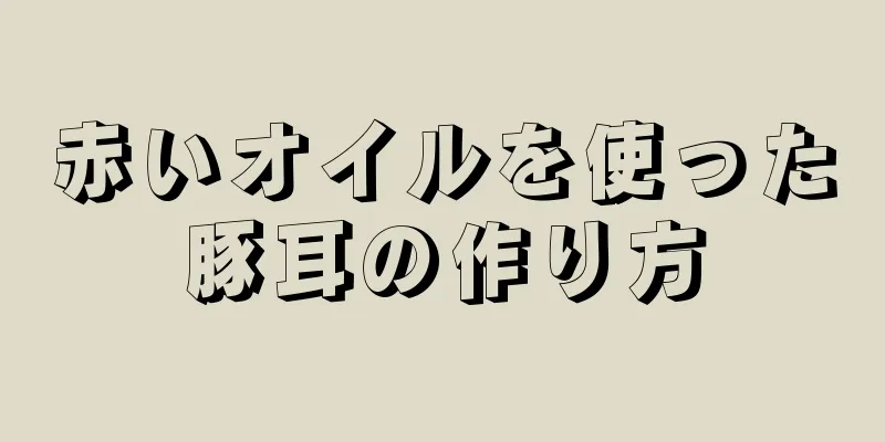 赤いオイルを使った豚耳の作り方