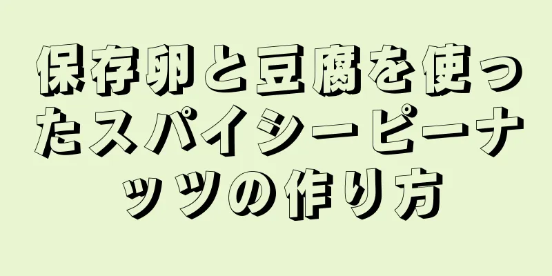 保存卵と豆腐を使ったスパイシーピーナッツの作り方