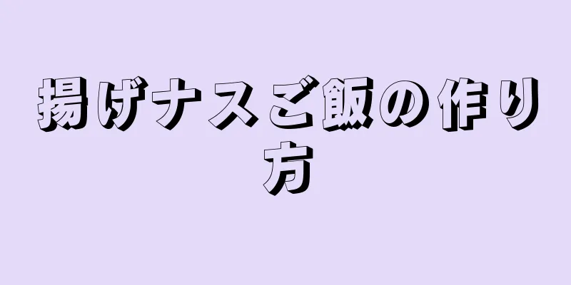 揚げナスご飯の作り方