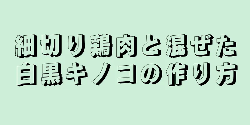 細切り鶏肉と混ぜた白黒キノコの作り方