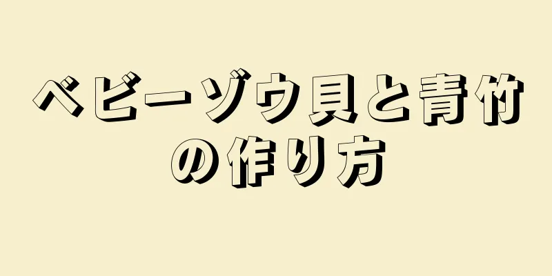 ベビーゾウ貝と青竹の作り方