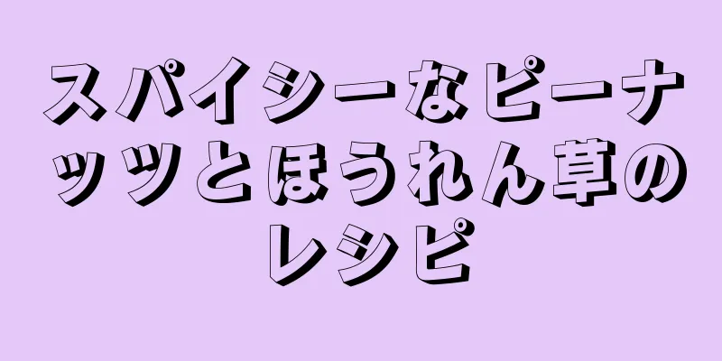 スパイシーなピーナッツとほうれん草のレシピ