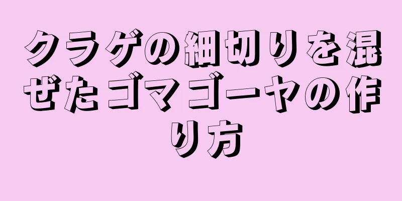 クラゲの細切りを混ぜたゴマゴーヤの作り方