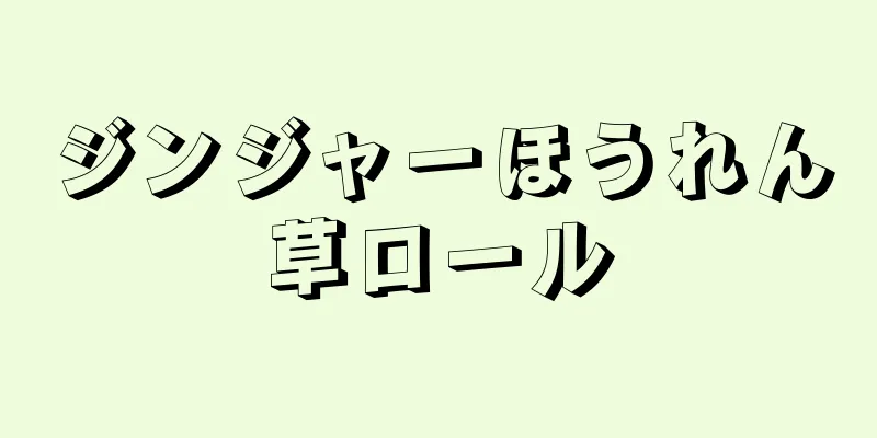 ジンジャーほうれん草ロール