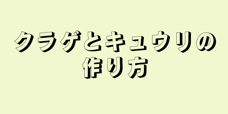 クラゲとキュウリの作り方