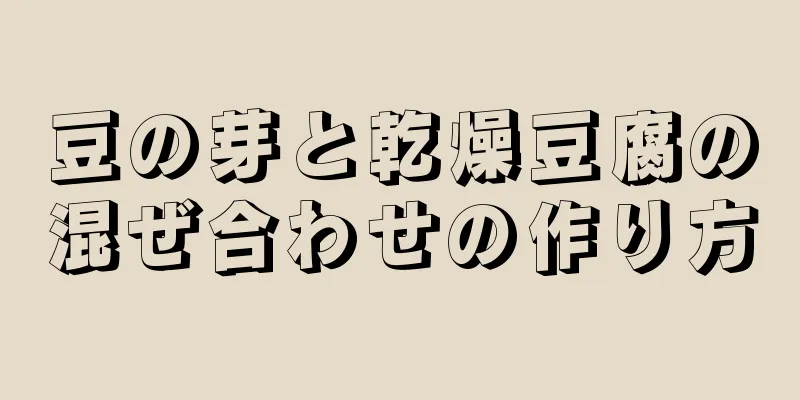 豆の芽と乾燥豆腐の混ぜ合わせの作り方