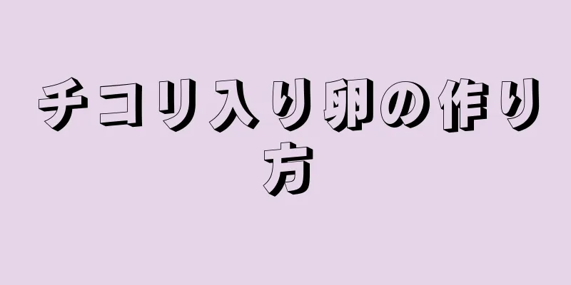 チコリ入り卵の作り方