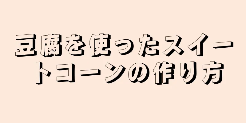 豆腐を使ったスイートコーンの作り方