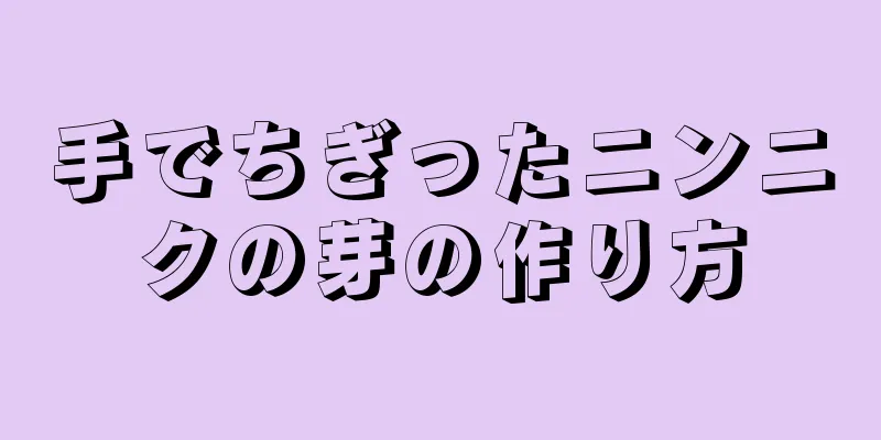 手でちぎったニンニクの芽の作り方