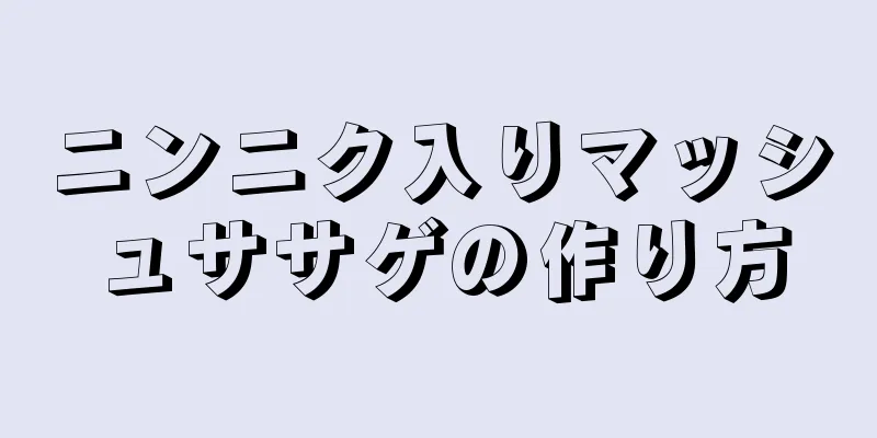 ニンニク入りマッシュササゲの作り方