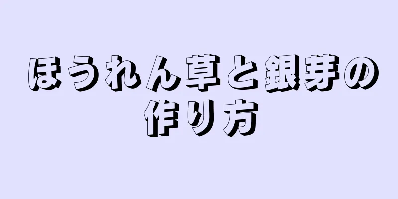 ほうれん草と銀芽の作り方