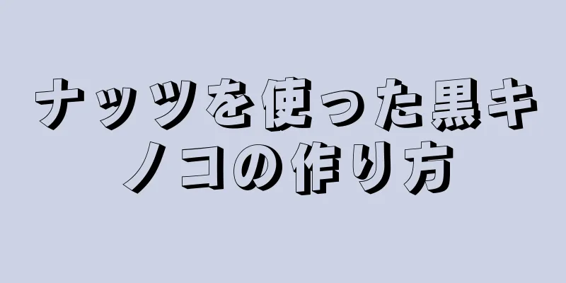 ナッツを使った黒キノコの作り方