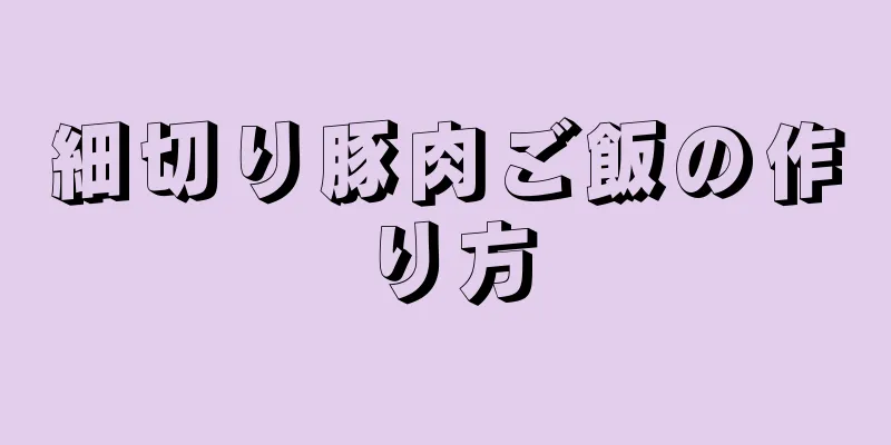 細切り豚肉ご飯の作り方