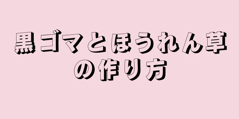 黒ゴマとほうれん草の作り方