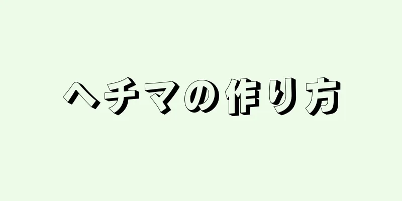 ヘチマの作り方