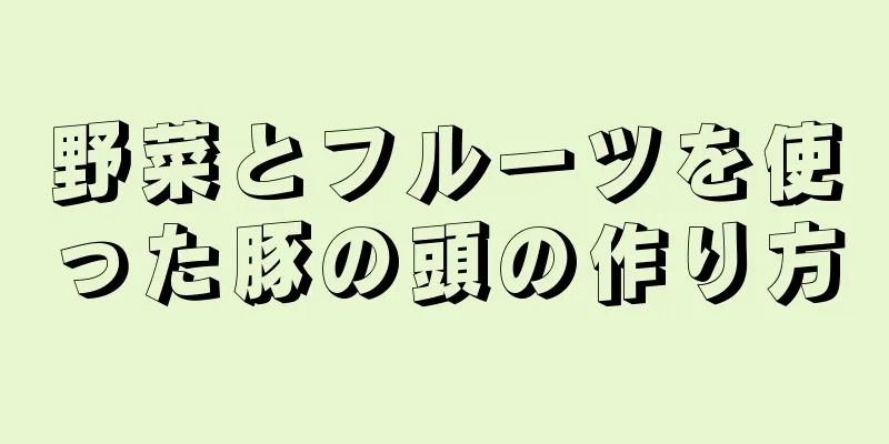 野菜とフルーツを使った豚の頭の作り方